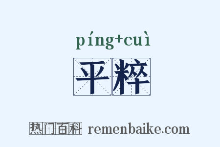 平粹是什么意思的图片
